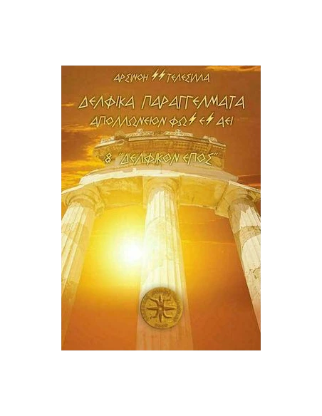 ΔΕΛΦΙΚΑ ΠΑΡΑΓΓΕΛΜΑΤΑ