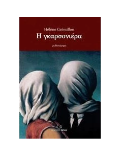 Η ΓΚΑΡΣΟΝΙΕΡΑ