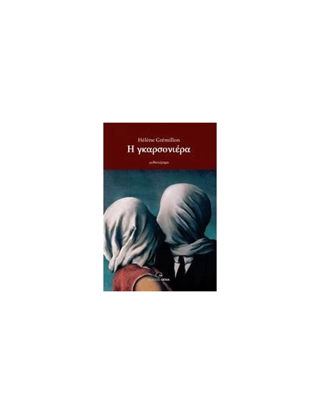 Η ΓΚΑΡΣΟΝΙΕΡΑ