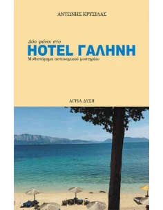 ΔΥΟ ΦΟΝΟΙ ΣΤΟ HOTEL ΓΑΛΑΝΗ