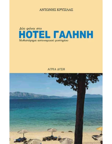 ΔΥΟ ΦΟΝΟΙ ΣΤΟ HOTEL ΓΑΛΑΝΗ