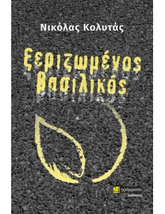 ΞΕΡΙΖΩΜΕΝΟΣ ΒΑΣΙΛΙΚΟΣ