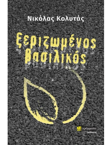 ΞΕΡΙΖΩΜΕΝΟΣ ΒΑΣΙΛΙΚΟΣ