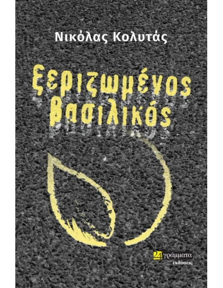 ΞΕΡΙΖΩΜΕΝΟΣ ΒΑΣΙΛΙΚΟΣ