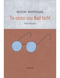 ΤΟ ΑΛΑΤΙ ΤΟΥ BAD ISCHL