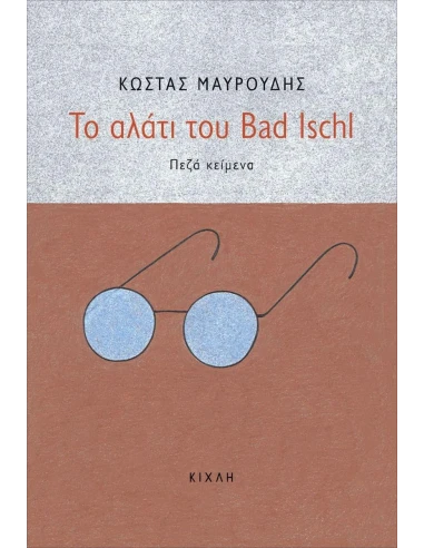 ΤΟ ΑΛΑΤΙ ΤΟΥ BAD ISCHL