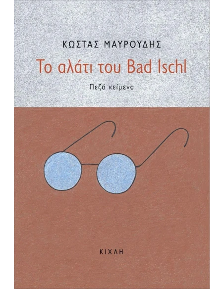 ΤΟ ΑΛΑΤΙ ΤΟΥ BAD ISCHL