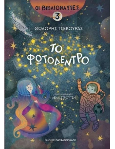 ΟΙ ΒΙΒΛΙΟΝΑΥΤΕΣ 3: ΤΟ ΦΩΤΟΔΕΝΤΡΟ