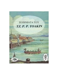 ΠΟΙΗΜΑΤΑ ΤΟΥ ΤΟΛΚΙΝ
