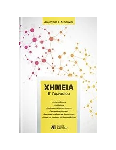 ΧΗΜΕΙΑ Β' ΓΥΜΝΑΣΙΟΥ