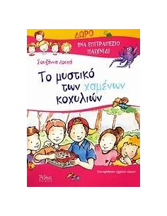ΤΟ ΜΥΣΤΙΚΟ ΤΩΝ ΧΑΜΕΝΩΝ ΚΟΧΥΛΙΩΝ
