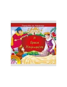 Η ΩΡΑΙΑ ΚΟΙΜΩΜΕΝΗ - ΠΑΡΑΜΥΘΙΑ ΠΟΥ ΑΓΑΠΗΣΑΜΕ