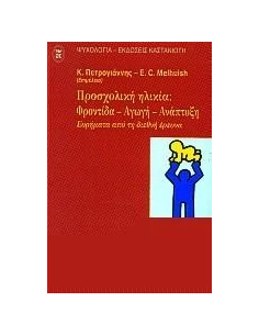 ΠΡΟΣΧΟΛΙΚΗ ΗΛΙΚΙΑ: ΦΡΟΝΤΙΔΑ ΑΓΩΓΗ ΑΝΑΠΤΥΞΗ