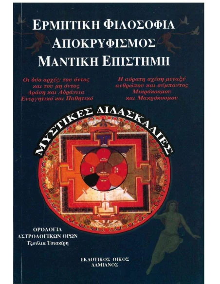 ΕΡΜΗΤΙΚΗ ΦΙΛΟΣΟΦΙΑ, ΑΠΟΚΡΥΦΙΣΜΟΣ, ΜΑΝΤΙΚΗ ΕΠΙΣΤΗΜΗ