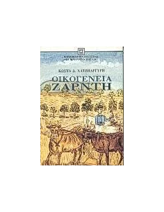 ΟΙΚΟΓΕΝΕΙΑ ΖΑΡΝΤΗ