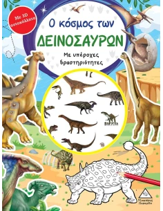 ΒΙΒΛΙΟ ΔΡΑΣΤΗΡΙΟΤΗΤΩΝ ΜΕ 3D ΑΥΤΟΚΟΛΛΗΤΑ: Ο ΚΟΣΜΟΣ ΤΩΝ ΔΕΙΝΟΣΑΥΡΩΝ