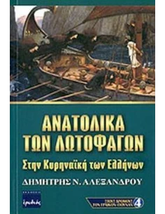 ΑΝΑΤΟΛΙΚΑ ΤΩΝ ΛΩΤΟΦΑΓΩΝ