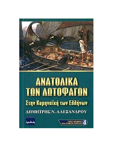 ΑΝΑΤΟΛΙΚΑ ΤΩΝ ΛΩΤΟΦΑΓΩΝ