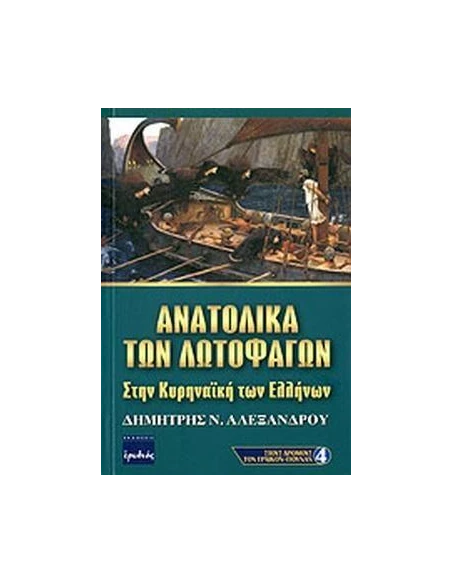 ΑΝΑΤΟΛΙΚΑ ΤΩΝ ΛΩΤΟΦΑΓΩΝ