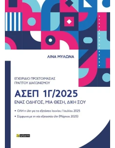 ΕΓΧΕΙΡΙΔΙΟ ΠΡΟΕΤΟΙΜΑΣΙΑΣ ΓΙΑ ΤΟΝ ΓΡΑΠΤΟ ΔΙΑΓΩΝΙΣΜΟ ΑΣΕΠ 1Γ/2025: ΕΝΑΣ ΟΔΗΓΟΣ, ΜΙΑ ΘΕΣΗ, ΔΙΚΗ ΣΟΥ