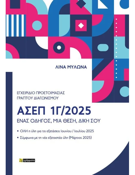 ΕΓΧΕΙΡΙΔΙΟ ΠΡΟΕΤΟΙΜΑΣΙΑΣ ΓΙΑ ΤΟΝ ΓΡΑΠΤΟ ΔΙΑΓΩΝΙΣΜΟ ΑΣΕΠ 1Γ/2025: ΕΝΑΣ ΟΔΗΓΟΣ, ΜΙΑ ΘΕΣΗ, ΔΙΚΗ ΣΟΥ