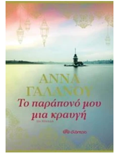 ΤΟ ΠΑΡΑΠΟΝΟ ΜΟΥ ΜΙΑ ΚΡΑΥΓΗ