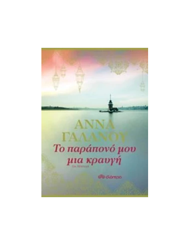 ΤΟ ΠΑΡΑΠΟΝΟ ΜΟΥ ΜΙΑ ΚΡΑΥΓΗ