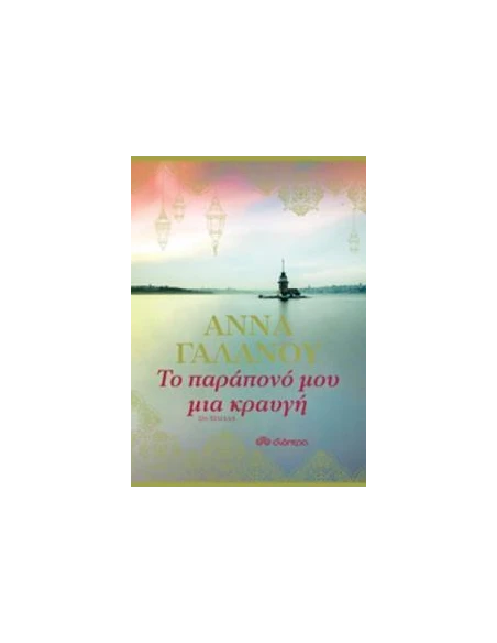 ΤΟ ΠΑΡΑΠΟΝΟ ΜΟΥ ΜΙΑ ΚΡΑΥΓΗ