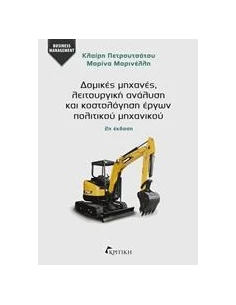 ΔΟΜΙΚΕΣ ΜΗΧΑΝΕΣ, ΛΕΙΤΟΥΡΓΙΚΗ ΑΝΑΛΥΣΗ ΚΑΙ ΚΟΣΤΟΛΟΓΗΣΗ ΕΡΓΩΝ ΠΟΛΙΤΙΚΟΥ ΜΗΧΑΝΙΚΟΥ