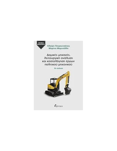 ΔΟΜΙΚΕΣ ΜΗΧΑΝΕΣ, ΛΕΙΤΟΥΡΓΙΚΗ ΑΝΑΛΥΣΗ ΚΑΙ ΚΟΣΤΟΛΟΓΗΣΗ ΕΡΓΩΝ ΠΟΛΙΤΙΚΟΥ ΜΗΧΑΝΙΚΟΥ