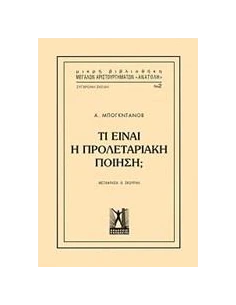 ΤΙ ΕΙΝΑΙ Η ΠΡΟΛΕΤΑΡΙΑΚΗ ΠΟΙΗΣΗ;