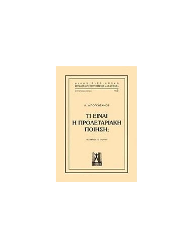 ΤΙ ΕΙΝΑΙ Η ΠΡΟΛΕΤΑΡΙΑΚΗ ΠΟΙΗΣΗ;