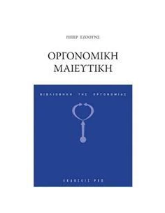 ΟΡΓΟΝΟΜΙΚΗ ΜΑΙΕΥΤΙΚΗ
