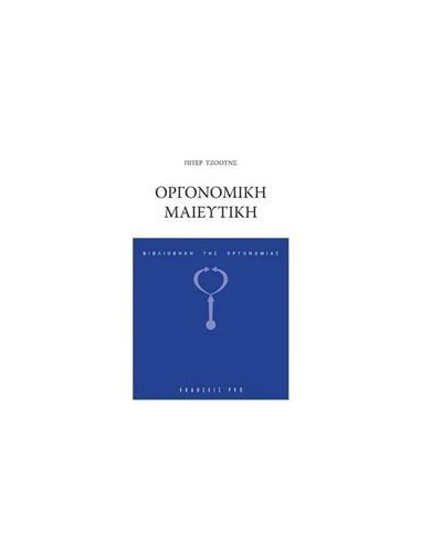 ΟΡΓΟΝΟΜΙΚΗ ΜΑΙΕΥΤΙΚΗ