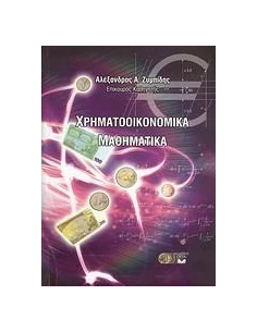 ΧΡΗΜΑΤΟΟΙΚΟΝΟΜΙΚΑ ΜΑΘΗΜΑΤΙΚΑ