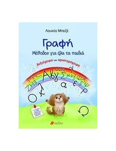 ΓΡΑΦΗ: ΜΕΘΟΔΟΣ ΓΙΑ ΟΛΑ ΤΑ ΠΑΙΔΙΑ