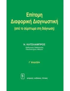 ΕΠΙΤΟΜΗ ΔΙΑΦΟΡΙΚΗ ΔΙΑΓΝΩΣΤΙΚΗ