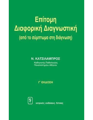 ΕΠΙΤΟΜΗ ΔΙΑΦΟΡΙΚΗ ΔΙΑΓΝΩΣΤΙΚΗ