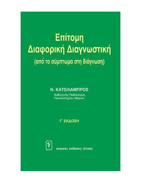ΕΠΙΤΟΜΗ ΔΙΑΦΟΡΙΚΗ ΔΙΑΓΝΩΣΤΙΚΗ