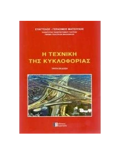 Η ΤΕΧΝΙΚΗ ΤΗΣ ΚΥΚΛΟΦΟΡΙΑΣ