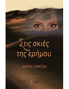 ΣΤΙΣ ΣΚΙΕΣ ΤΗΣ ΕΡΗΜΟΥ