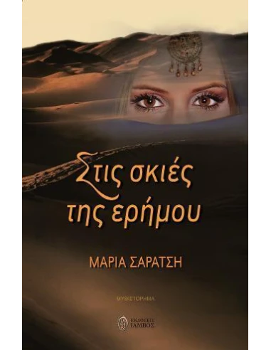 ΣΤΙΣ ΣΚΙΕΣ ΤΗΣ ΕΡΗΜΟΥ