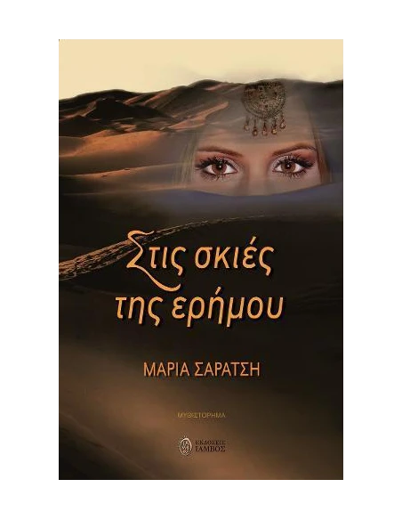 ΣΤΙΣ ΣΚΙΕΣ ΤΗΣ ΕΡΗΜΟΥ