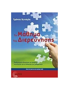 ΤΟ ΜΑΘΗΜΑ ΤΗΣ ΔΙΕΡΕΥΝΗΣΗΣ