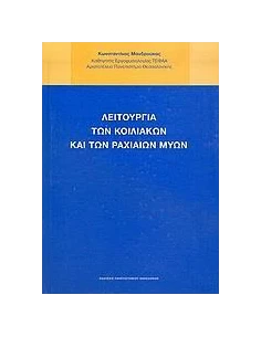 ΛΕΙΤΟΥΡΓΙΑ ΤΩΝ ΚΟΙΛΙΑΚΩΝ ΚΑΙ ΤΩΝ ΡΑΧΙΑΙΩΝ ΜΥΩΝ