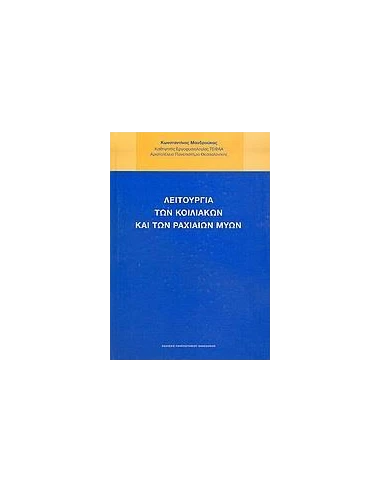 ΛΕΙΤΟΥΡΓΙΑ ΤΩΝ ΚΟΙΛΙΑΚΩΝ ΚΑΙ ΤΩΝ ΡΑΧΙΑΙΩΝ ΜΥΩΝ