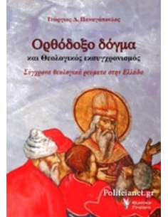 ΟΡΘΟΔΟΞΟ ΔΟΓΜΑ ΚΑΙ ΘΕΟΛΟΓΙΚΟΣ ΕΚΣΥΓΧΡΟΝΙΣΜΟΣ