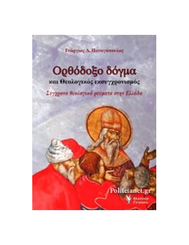 ΟΡΘΟΔΟΞΟ ΔΟΓΜΑ ΚΑΙ ΘΕΟΛΟΓΙΚΟΣ ΕΚΣΥΓΧΡΟΝΙΣΜΟΣ