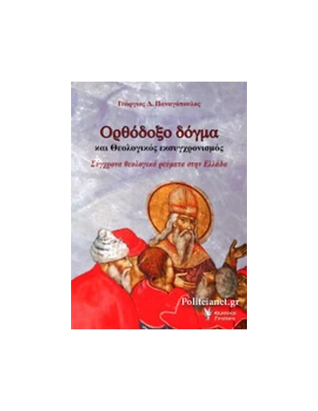ΟΡΘΟΔΟΞΟ ΔΟΓΜΑ ΚΑΙ ΘΕΟΛΟΓΙΚΟΣ ΕΚΣΥΓΧΡΟΝΙΣΜΟΣ