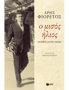 Ο ΜΙΣΟΣ ΗΛΙΟΣ